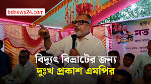 বিদ্যুৎ বিভ্রাটের জন্য দুঃখ প্রকাশ এমপির