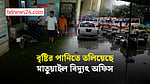 বৃষ্টির পানিতে তলিয়েছে মাতুয়াইল বিদ্যুৎ অফিস