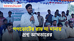 গণভোট নিয়ে যা বললেন আখতার