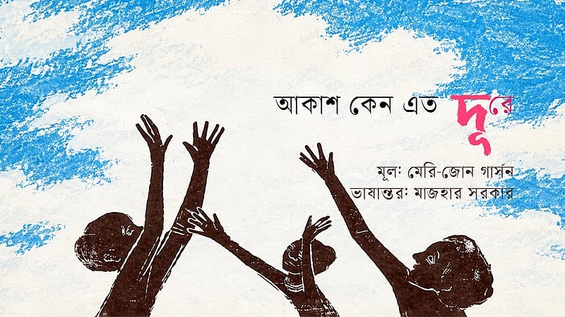 নাইজেরিয়ার লোককথা: আকাশ কেন এত দূরে