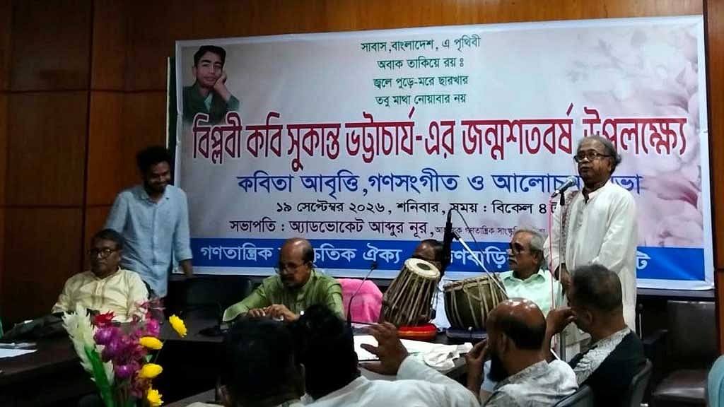 ব্রাহ্মণবাড়িয়ায় গান-কবিতায় কবি সুকান্তের জন্মশতবার্ষিকী উদযাপন