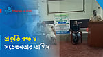 কেন্দুয়ায় প্রকৃতি ও জীববৈচিত্র্য নিয়ে আলোচনা সভা