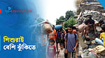 জলবায়ু সংকটে শিশুদের ঝুঁকি কেন বেশি