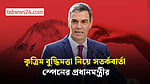 কৃত্রিম বুদ্ধিমত্তার নিরাপত্তায় আরও বিনিয়োগ চান স্পেনের প্রধানমন্ত্রী পেদ্রো সানচেজ