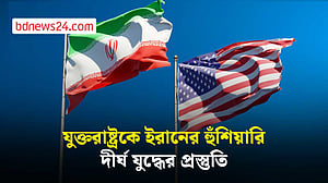 যুক্তরাষ্ট্রের সঙ্গে দীর্ঘ যুদ্ধের প্রস্তুতি ইরানের