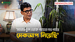 ‘চানমাঝি’ হওয়ার প্রস্তুতি চলত রাত ৩টা থেকে: চঞ্চল