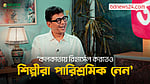 পারিশ্রমিক বড় করে ধরলে অনেক কাজই করতাম না: চঞ্চল