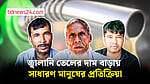 জ্বালানি তেলের দাম বাড়ায় সাধারণ মানুষের প্রতিক্রিয়া