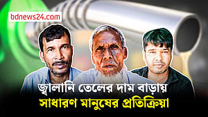 জ্বালানি তেলের দাম বাড়ায় সাধারণ মানুষের প্রতিক্রিয়া