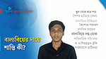 বাল্যবিয়ে: কার কী শাস্তি, কী বলছে আইন