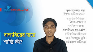 বাল্যবিয়ে: কার কী শাস্তি, কী বলছে আইন