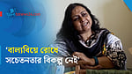 ‘মেয়েদের পিছিয়ে রাখার মানসিকতা বদলাতে হবে’