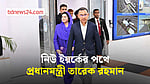 জাতিসংঘ অধিবেশনে যোগ দিতে নিউ ইয়র্কের পথে প্রধানমন্ত্রী