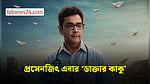 ‘ডাক্তার কাকু’ চরিত্রে প্রসেনজিৎ