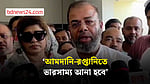 ভারতের সঙ্গে আমদানি-রপ্তানিতে ভারসাম্য আনার চেষ্টা চলছে: প্রতিমন্ত্রী ফরিদুল