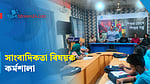 নীলফামারীতে শিশু সাংবাদিকতার ফলো-আপ কর্মশালা