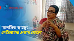 বাল্যবিয়েতে বিষণ্নতায় ভুগতে পারে কিশোরী: মনোবিদ