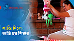 শিশুর শরীর বা মনে আঘাত, দুটিই ক্ষতিকর