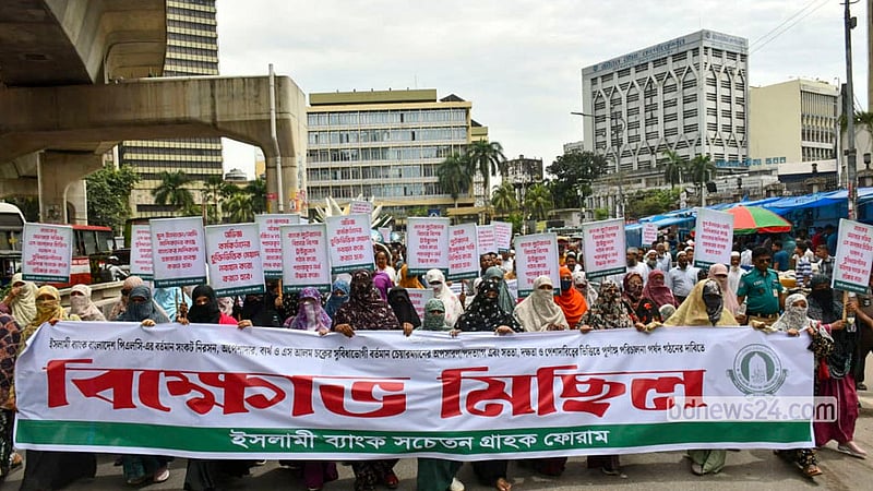 ইসলামী ব্যাংকের পরিচালনা পর্ষদ গঠনসহ বিভিন্ন দাবিতে মঙ্গলবার রাজধানীতে মিছিল করে জামায়াতপন্থি প্লাটফর্ম সচেতন গ্রাহক ফোরাম।