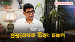 ‘ভিউ’ যোগ না বিয়োগ করছে, ভাবতে হবে: চঞ্চল