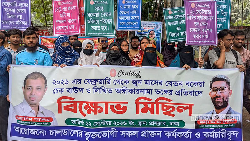 বকেয়া বেতন পরিশোধসহ বিভিন্ন দাবিতে মঙ্গলবার জাতীয় প্রেস ক্লাবের সামনে মানববন্ধন করে ই-কমার্স সাইট চালডালের সাবেক কর্মকর্তা-কর্মচারীরা।