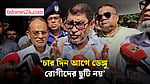 ডেঙ্গু রোগীদের ছাড়া যাবে না, হাসপাতালের গেইট বন্ধ রাখতে হবে: স্বাস্থ্যমন্ত্রী