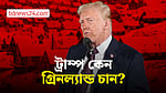 এক্সপ্লেইনার: ট্রাম্প কেন গ্রিনল্যান্ড দখলে নিতে চান?