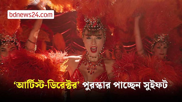 এমটিভির নতুন ‘আর্টিস্ট-ডিরেক্টর’ পুরস্কার পাচ্ছেন টেইলর সুইফট