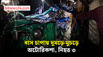 শ্রীমঙ্গলে বাস চাপায় সিএনজি অটোরিকশার তিন যাত্রী নিহত