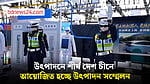 চীনের হেফেই শহরে বসেছে ২০২৬ বিশ্ব উৎপাদন সম্মেলন
