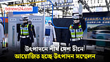চীনের হেফেই শহরে বসেছে ২০২৬ বিশ্ব উৎপাদন সম্মেলন