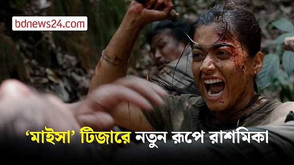‘মাইসা’ টিজারে নতুন রূপে রাশমিকা