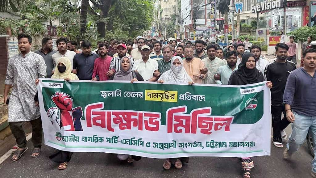 জ্বালানি তেলের দাম বৃদ্ধির প্রতিবাদে চট্টগ্রামে এনসিপির বিক্ষোভ
