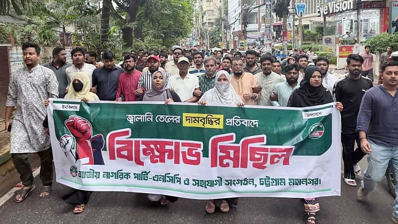 জ্বালানি তেলের দাম বৃদ্ধির প্রতিবাদে চট্টগ্রামে এনসিপির বিক্ষোভ