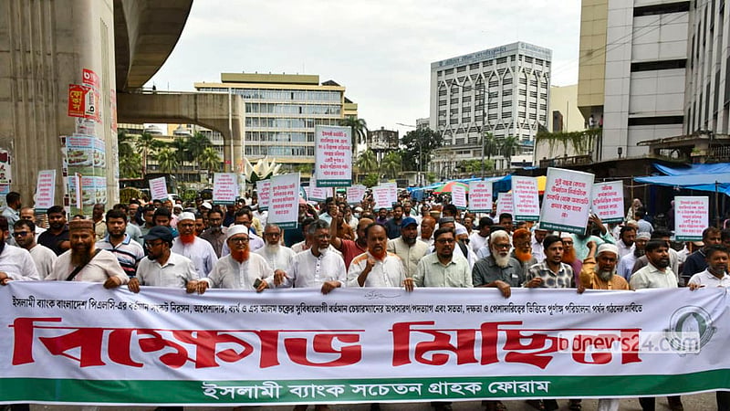 ইসলামী ব্যাংকের পরিচালনা পর্ষদ গঠনসহ বিভিন্ন দাবিতে মঙ্গলবার রাজধানীতে মিছিল করে জামায়াতপন্থি প্লাটফর্ম সচেতন গ্রাহক ফোরাম।
