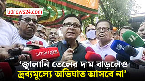 জ্বালানি তেলের দাম বাড়লেও পণ্যমূল্যে প্রভাব পড়বে না: বাণিজ্যমন্ত্রী
