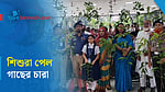 নেত্রকোণায় শিক্ষার্থীদের মাঝে গাছের চারা বিতরণ