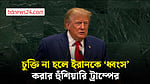 চুক্তি না হলে ইরানকে ধ্বংস করে দেব: জাতিসংঘে ট্রাম্প
