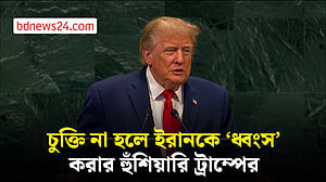 চুক্তি না হলে ইরানকে ধ্বংস করে দেব: জাতিসংঘে ট্রাম্প