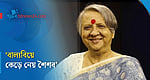 বিয়ে শিশুকে ভবিষ্যৎ গড়ার সুযোগ দেয় না: খুশী কবির