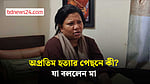 অপ্রতিম হত্যার নেপথ্যে কী? যা বললেন মা নাহিদা