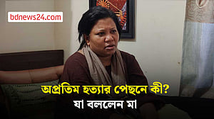 অপ্রতিম হত্যার নেপথ্যে কী? যা বললেন মা নাহিদা