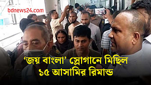 গুলশানে ‘জয় বাংলা’ মিছিলের মামলায় ১৫ আসামি তিনদিনের রিমান্ডে