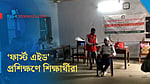 বাগেরহাটে স্কুলে প্রাথমিক চিকিৎসা বিষয়ক প্রশিক্ষণ
