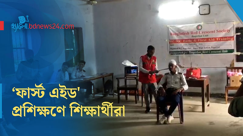 বাগেরহাটে স্কুলে প্রাথমিক চিকিৎসা বিষয়ক প্রশিক্ষণ