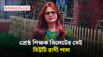 শ্রেষ্ঠ শিক্ষক হলেন সিলেটের সেই বিউটি রাণী পাল