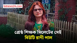 শ্রেষ্ঠ শিক্ষক হলেন সিলেটের সেই বিউটি রাণী পাল
