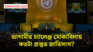 এক্সপ্লেইনার: ৮১ বছরের জাতিসংঘ আগামীর চ্যালেঞ্জ মোকাবিলায় কতটা প্রস্তুত?