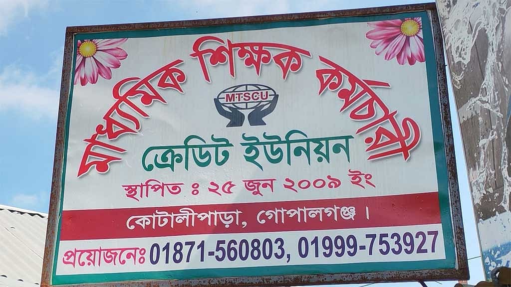 গোপালগঞ্জে স্কুল শিক্ষকদের সমিতির কোটি টাকা নিয়ে কর্মচারী ’উধাও’
