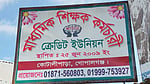 গোপালগঞ্জে স্কুল শিক্ষকদের সমিতির কোটি টাকা নিয়ে কর্মচারী ’উধাও’